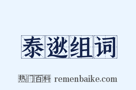 泰逖组词是什么意思的图片